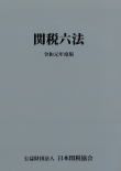 関税六法 令和元年度版/日本関税協会（単行本） - メルカリ