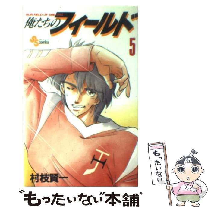 【中古】 俺たちのフィールド ５/小学館/村枝賢一 中古】 俺たちのフィールド 5/小学館/村枝賢一 中古】 俺たちの