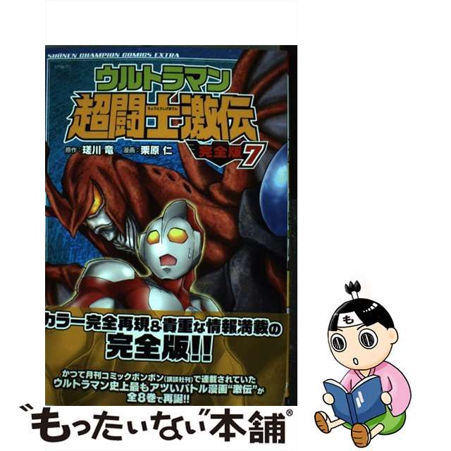 中古】 ウルトラマン超闘士激伝完全版 7 （少年チャンピオン