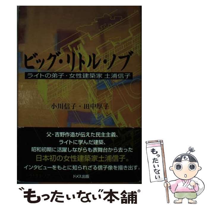 中古】 ビッグ・リトル・ノブ ライトの弟子・女性建築家土浦信子