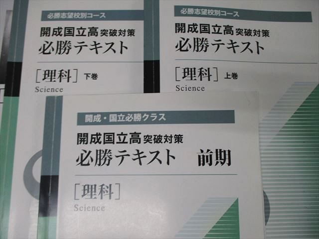 TK04-051 早稲田アカデミー 必勝志望校別クラス他 開成国立高突破対策 必勝テキスト 理科/社会 上/下巻 2021 計7冊 65L2D