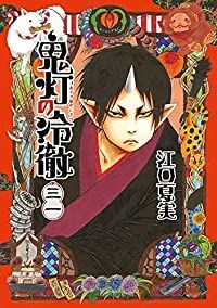 鬼灯の冷徹（全31巻セット・完結）江口夏実