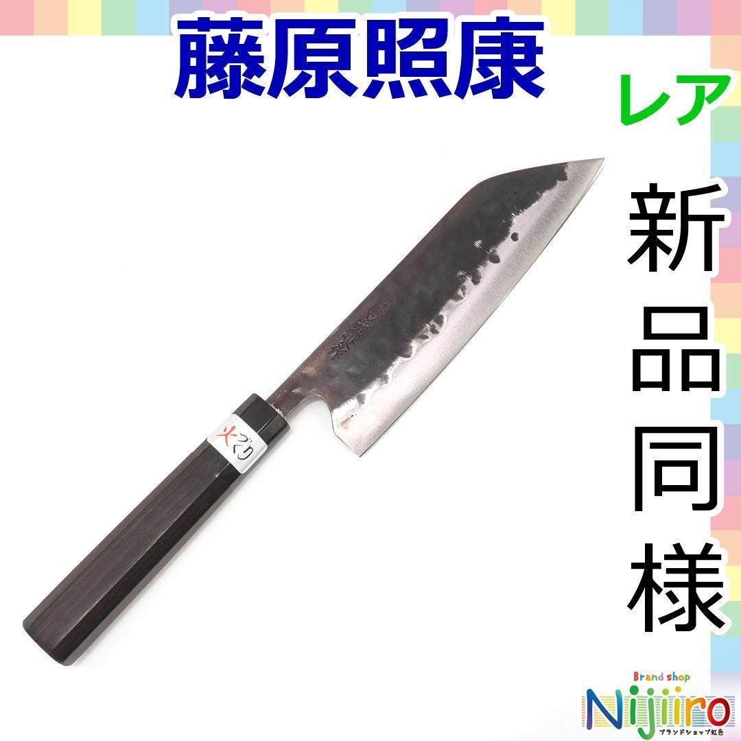 【新品未使用】藤原照康 三徳包丁 黒丹柄 刃渡り　約18cm 牛刀包丁 | 藤原照康刃物工芸