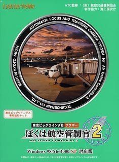 【】「非常に良い」ぼくは航空管制官 2 東京ビッグウイング B