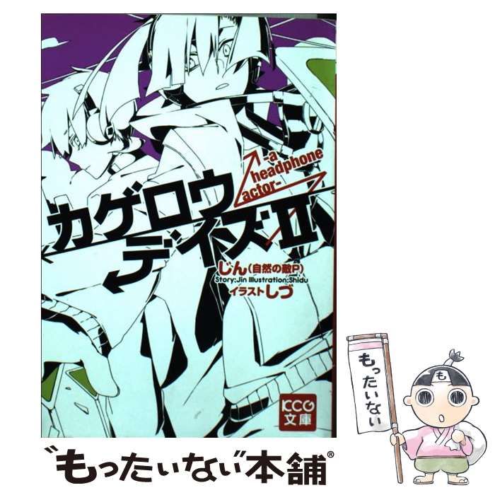 中古】 カゲロウデイズ 2 a headphone actor (KCG文庫) / じん(自然の 