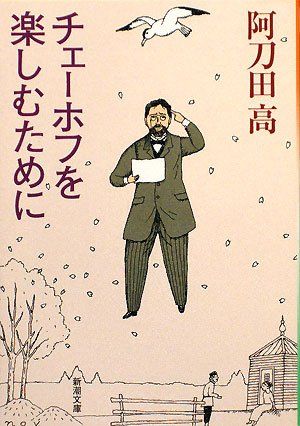 チェーホフを楽しむために 新潮文庫 阿刀田 高