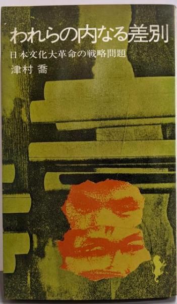【中古】われらの内なる差別 (1970年) (三一新書)／津村喬 著／三一書房 中古】われらの内なる差別 (1970年) (三一新書)／津村喬 著／三
