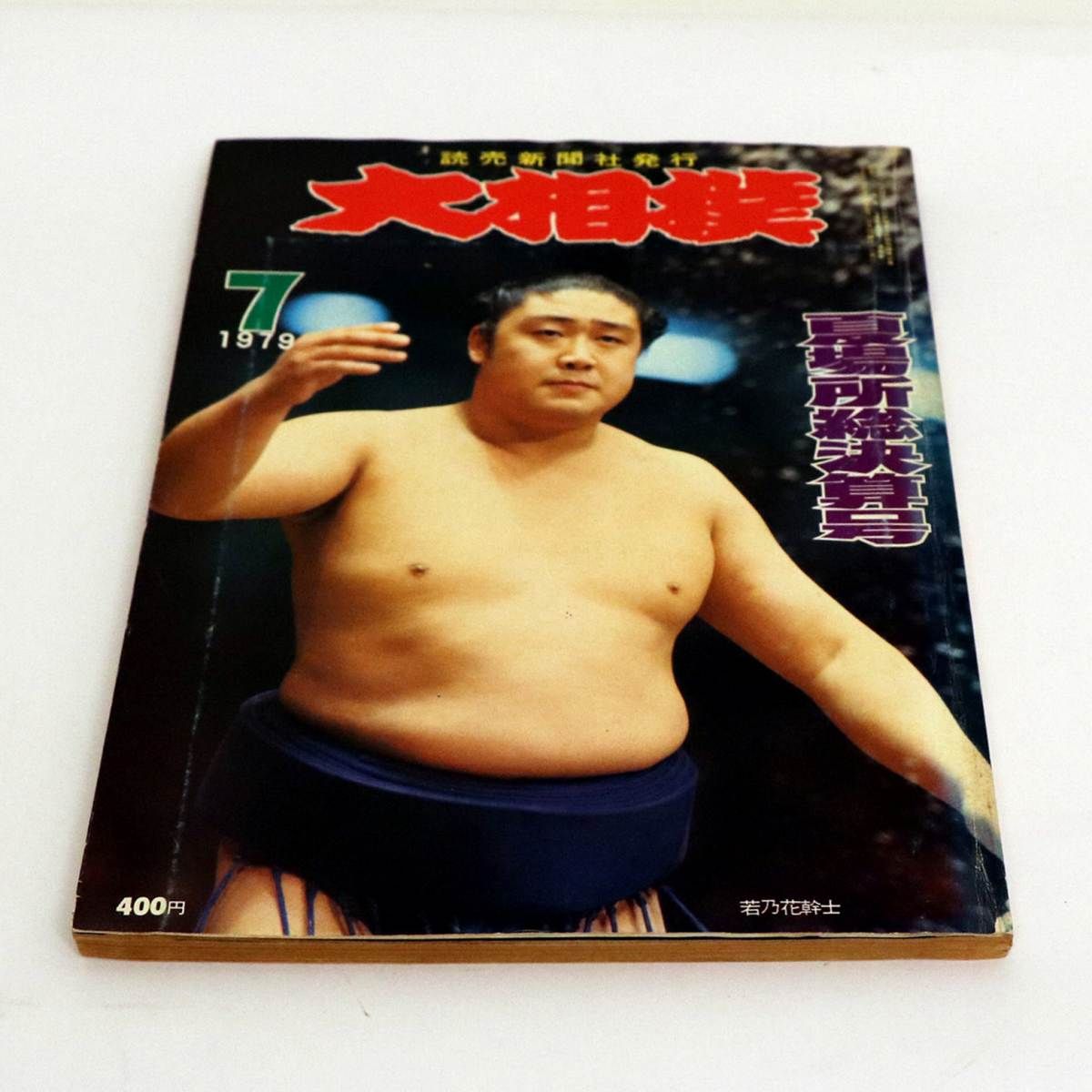 昭和の大相撲 刊行委員会編 81wCOgt0XoL._UF350,350_QL50_.jpg