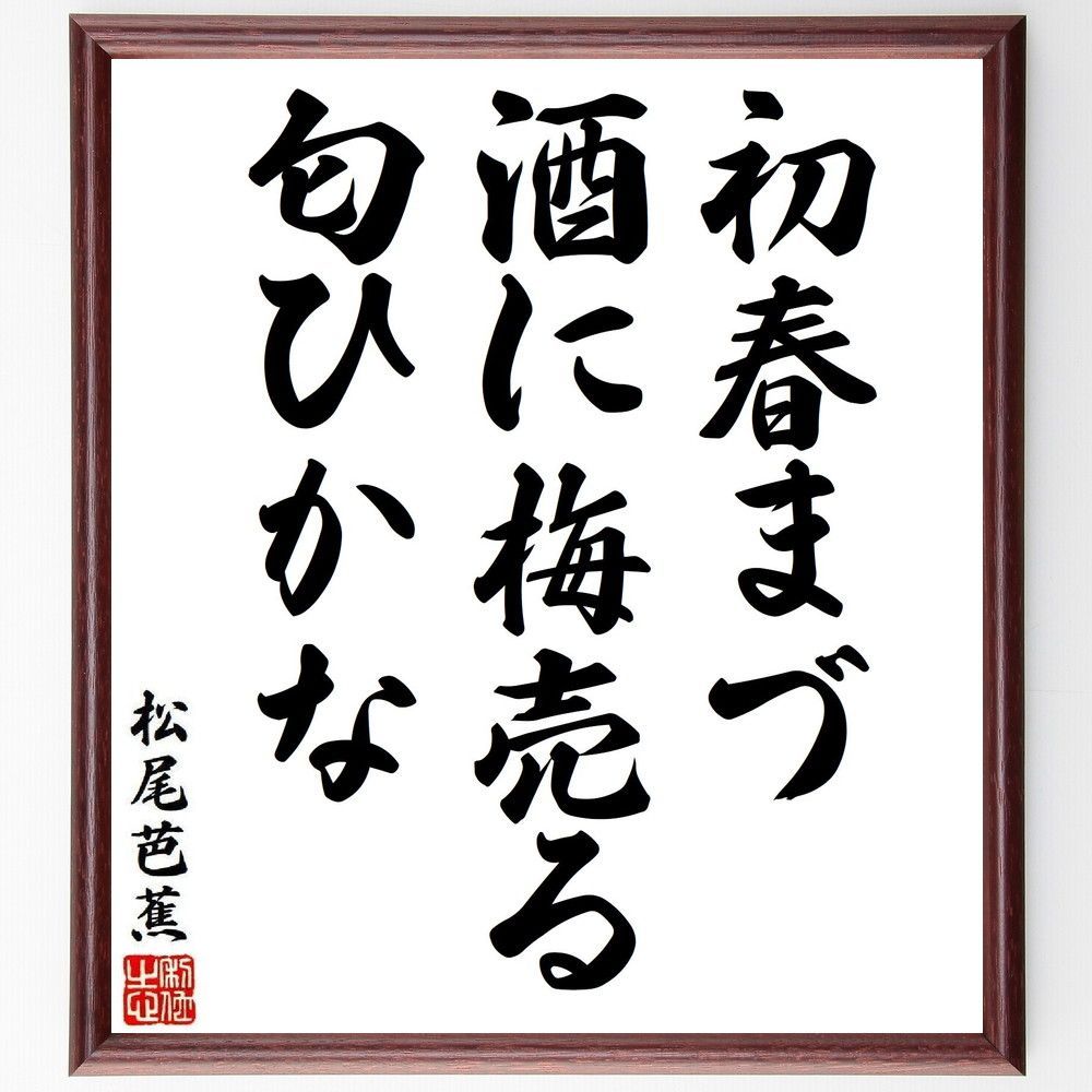 松尾芭蕉の名言「初春まづ、酒に梅売る、匂ひかな」手書き書道色紙額／受注後の毛筆直筆（Y8237）