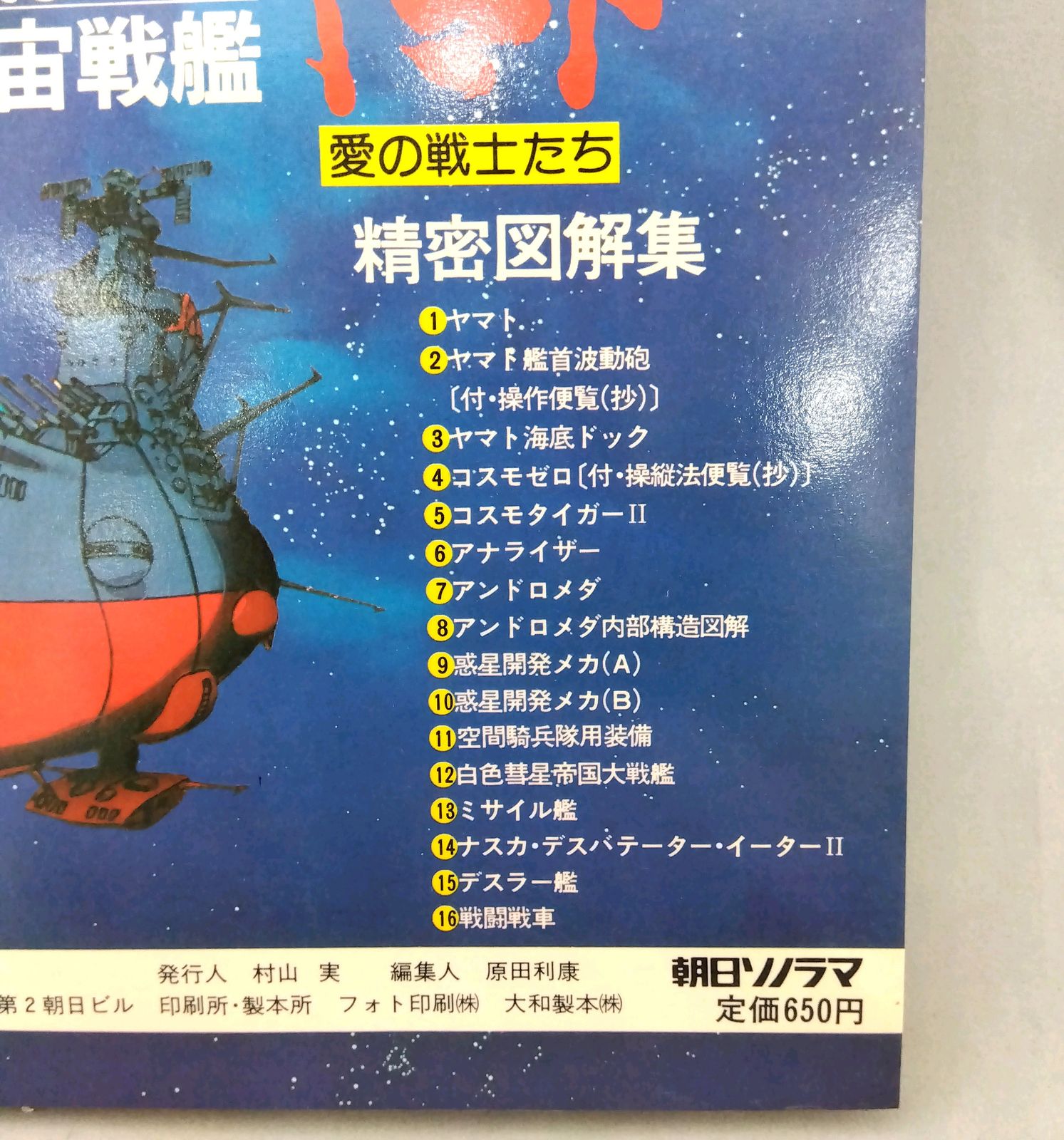 さらば 宇宙戦艦ヤマト 愛の戦士たち 精密図解集 大判ブルー・プリント 