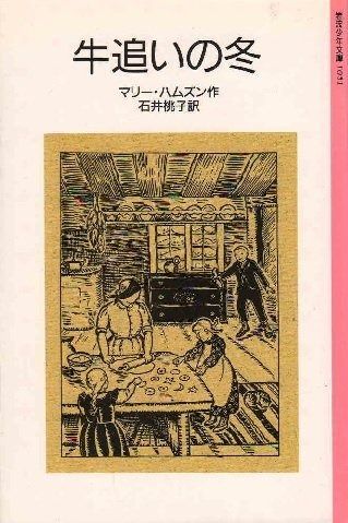 牛追いの冬 改版 岩波少年文庫 1051
