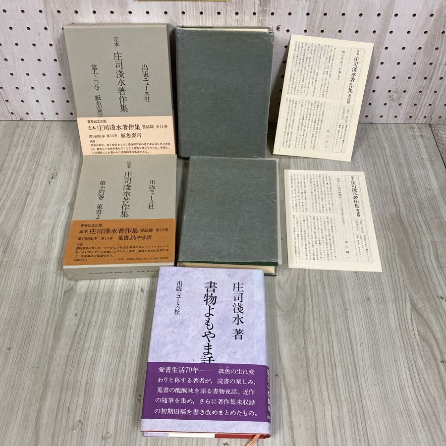 3-◇ 全14巻＋書物よもやま話 セット 定本 庄司浅水著作集 書誌篇 昭和54年&#12316;昭和58年 初版 月報揃 出版ニュース社