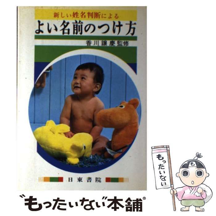 新しい姓名判断による よい名前のつけ方 香川譲慶 監修 中古】 よい 名前のつけ方 / 香川譲慶 / 日東書院本社 - メルカリ