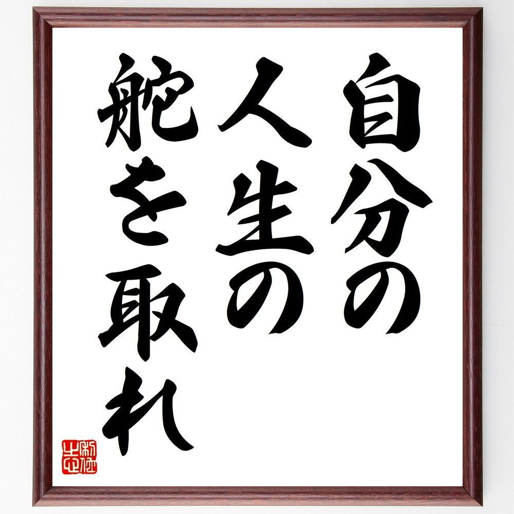名言「自分の人生の舵を取れ」手書き書道色紙額／受注後の毛筆直筆（V7459）