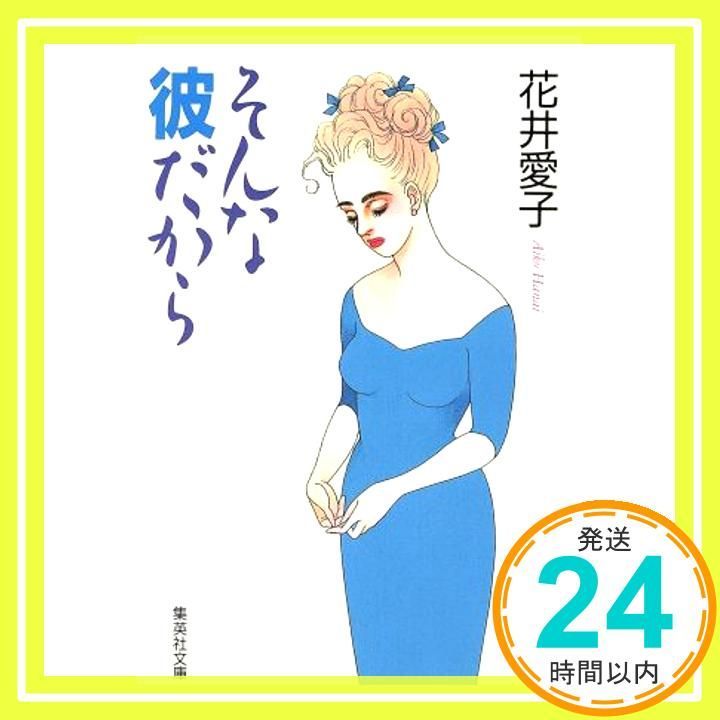 そんな彼だから 集英社文庫 花井 愛子_03