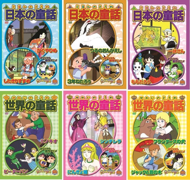 Kids World 「日本の童話・世界の童話」6巻セット【DVD】 - メルカリ