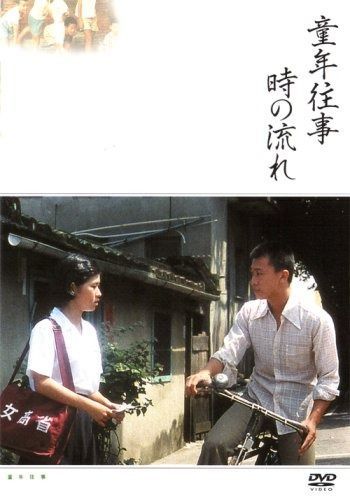 童年往事 時の流れ DVD