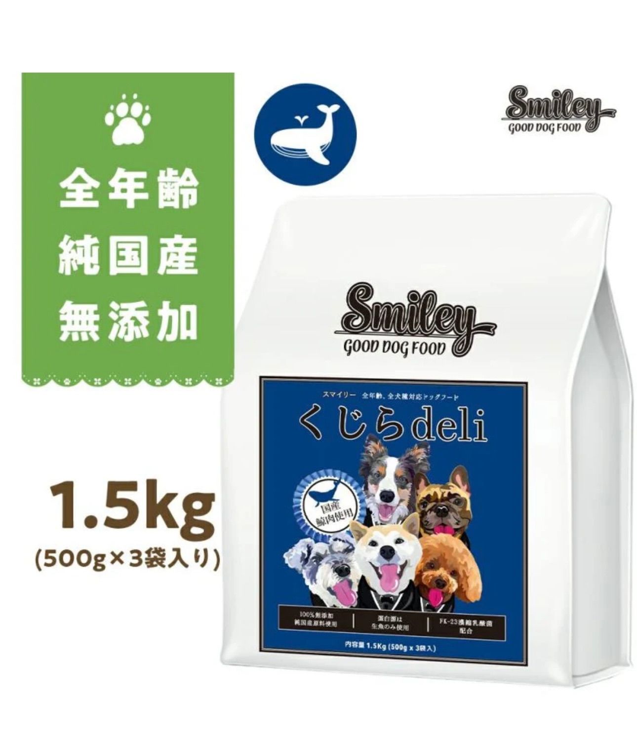 ついに発売！純国産 無添加 Smiley（スマイリー） 国産くじら