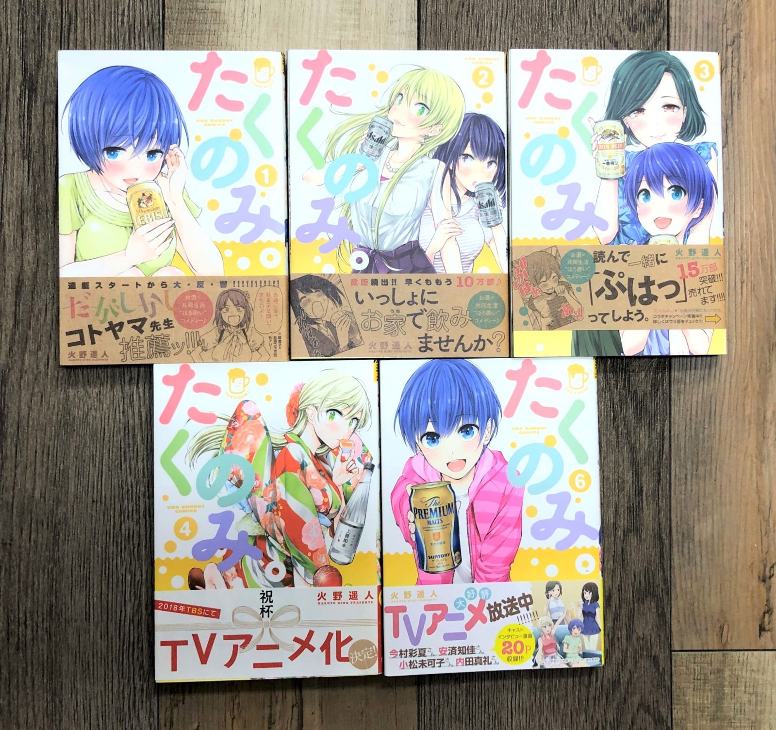 たくのみ。【コミック1～4巻・6巻　計5冊セット】火野遥人