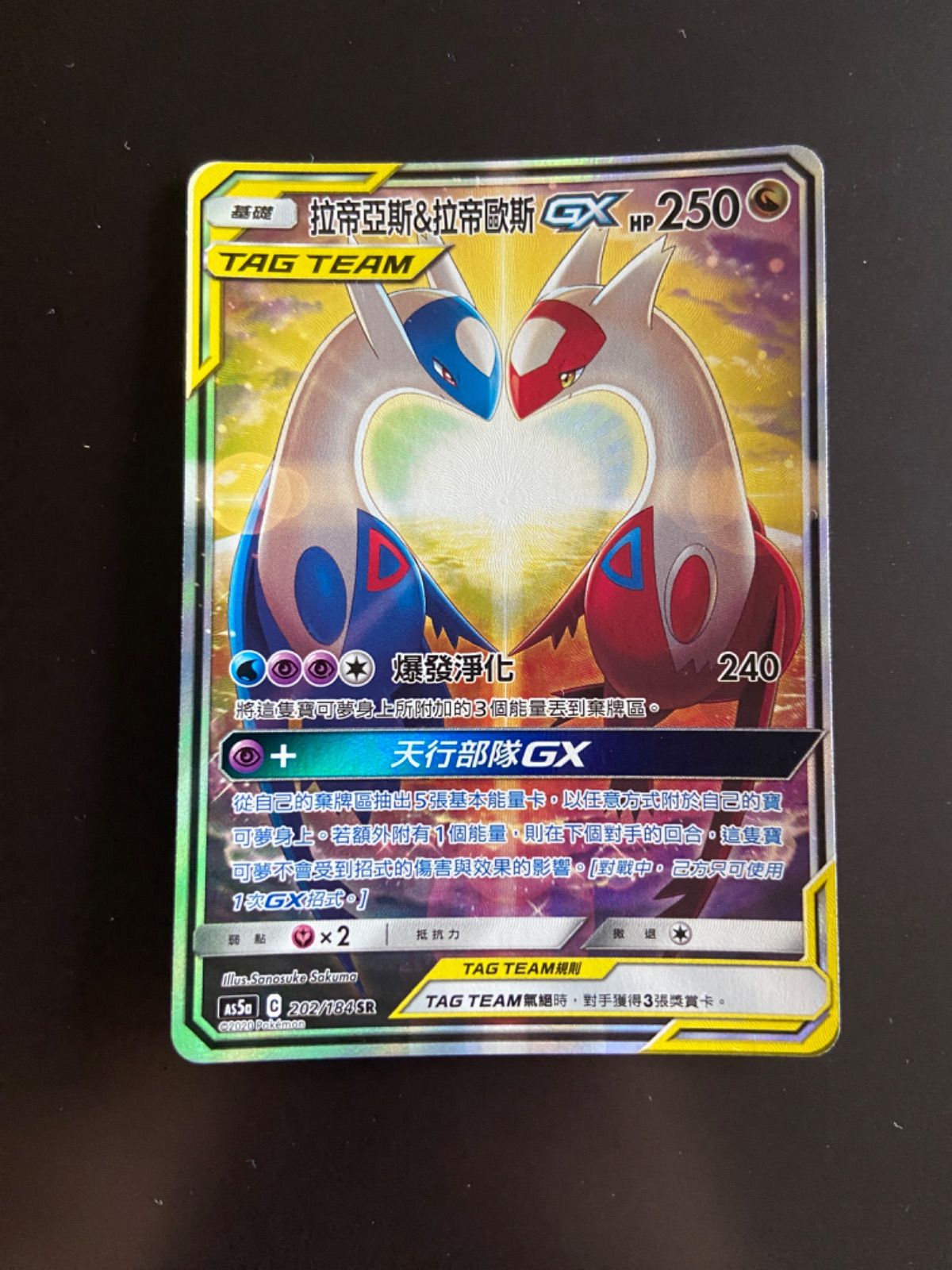 ラティアス＆ラティオスGX SR AS5a タッグボルト 202/184 台湾版 ラティアス＆ラティオスGX SR AS5a タッグボルト 202/184 台湾版