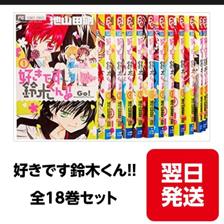 好きです鈴木くん!! 漫画 全巻セット - 全巻セット 好きです鈴木くん!! 漫画 全巻セット - 全巻セット