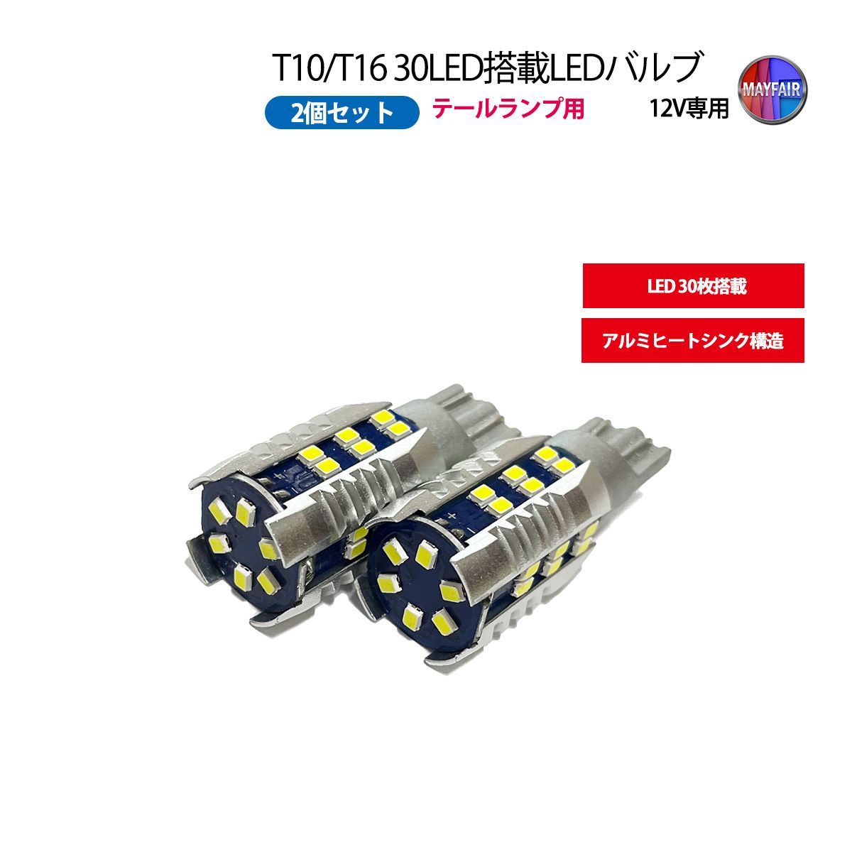 セルシオ 30系 前期 LED テールランプ 尾灯 T10 T16 バルブ 30LED 2個 