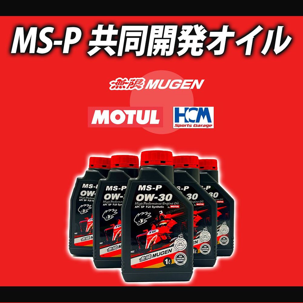 無限 ハイパフォーマンスエンジンオイル MS-P 0W-30 1L 90000-XYCM-0W30