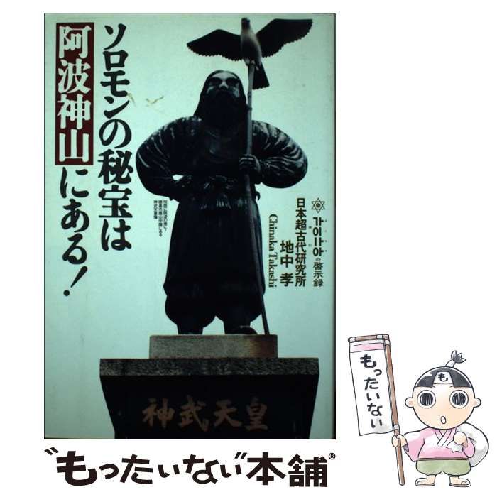 中古】 ソロモンの秘宝は阿波神山にある！ 神山の啓示録 / 地中 孝 / たま出版 - メルカリ