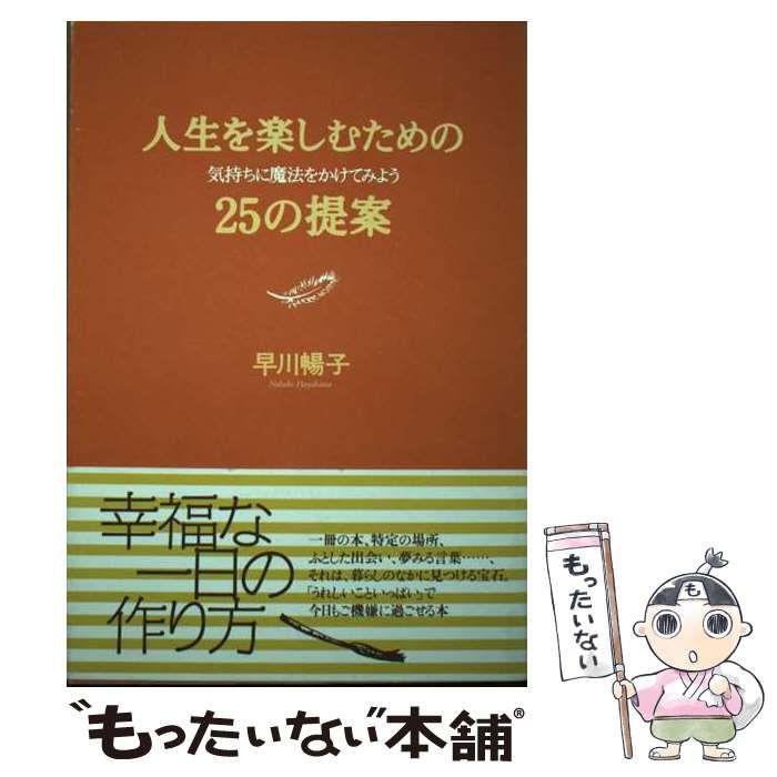 【中古】 人生を楽しむための２５の提案 気持ちに魔法をかけてみよう/大和出版（文京区）/早川暢子 中古】 人生を楽しむための25の提案 気持ちに魔法をかけてみよう