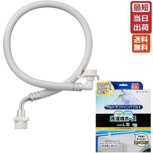 SANEI FB自動洗濯機給水ホース L型 PT1706-1X-0.8 三栄水栓 ウルトラファインバブル発生装置内蔵 純正 洗濯機用 ウルトラファインバブル マイクロバブル 洗濯機用ホース 簡単取り付け 工事不要 汚れ落ちアップ