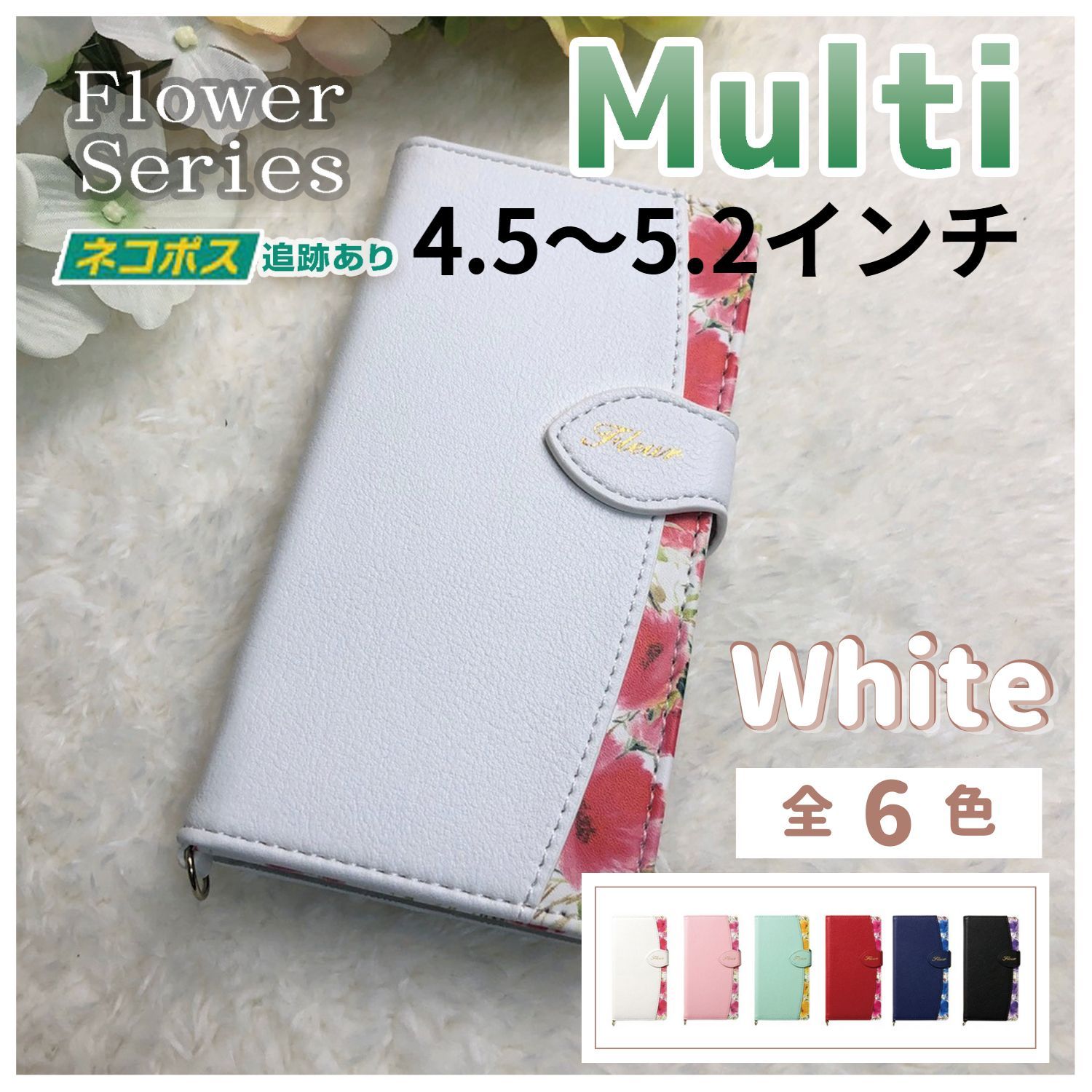 スマホケース 手帳型 マルチ 汎用 ホワイト 白 花/765