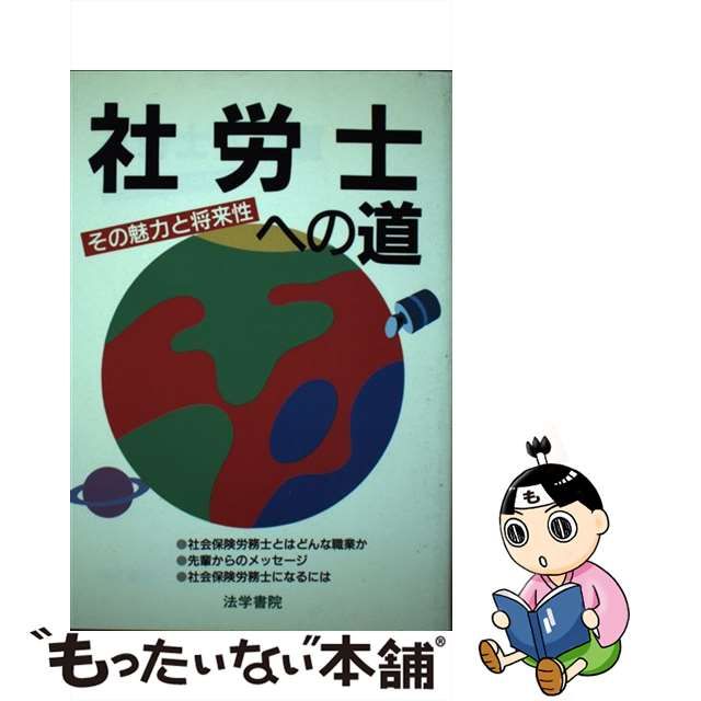 社労士への道 その魅力と将来性/法学書院/法学書院