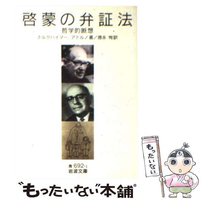 中古】 啓蒙の弁証法 哲学的断想 (岩波文庫) / ホルクハイマー
