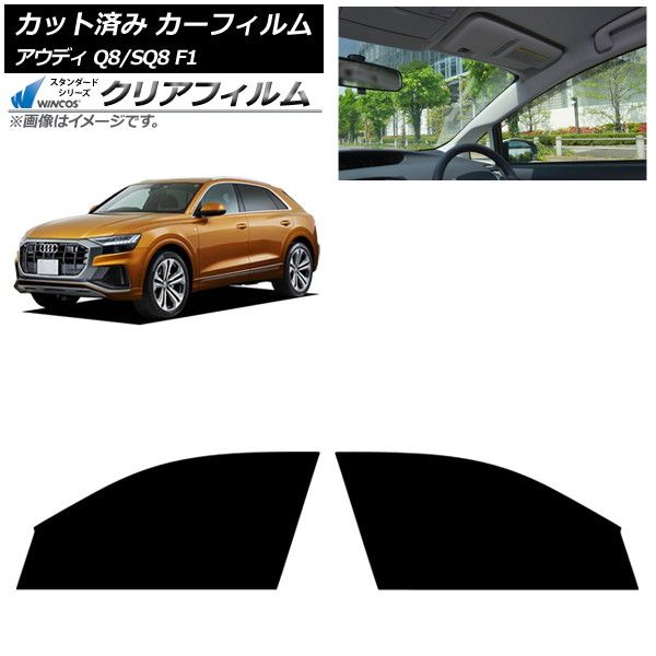 カーフィルム アウディ Q8|SQ8 F1 2019年～ フロントドアセット WINCOS クリア UV25HD AP-WFHD0469-FD