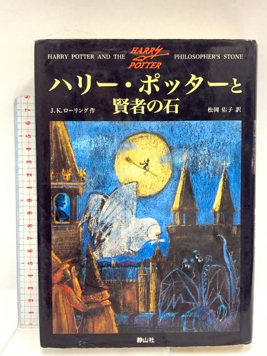 ハリー・ポッター 全11巻セット | J.K.ローリング, 佐竹 美保, 松岡
