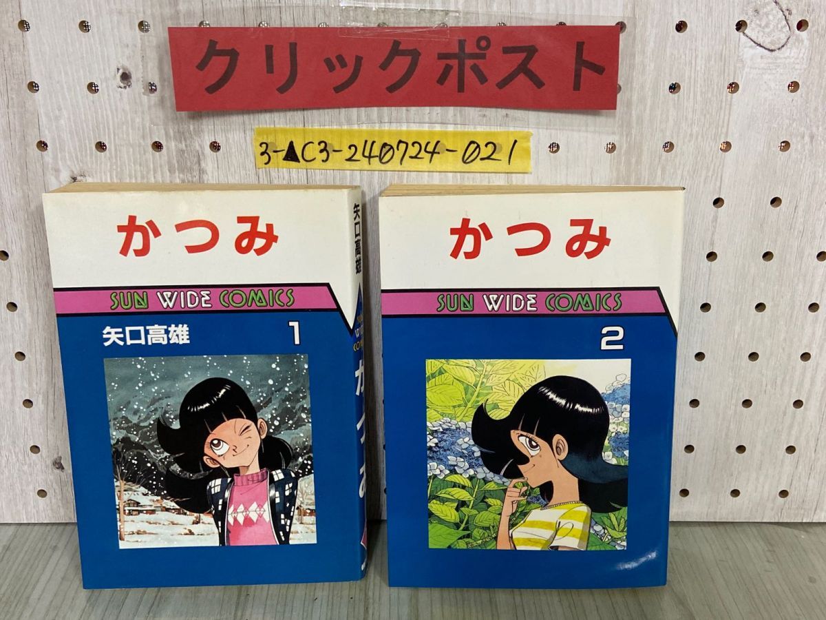 3-▲全2巻 かつみ 矢口高雄 昭和60年 1985年 初版 朝日ソノラマ SUN WIDE COMICS 3-△全2巻 かつみ 矢口高雄 昭和60年 1985年 初版 朝日ソノラマ