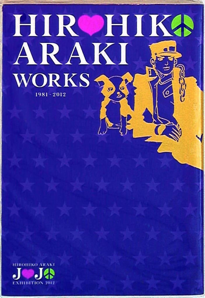図録 荒木飛呂彦 HIROHIKO ARAKI WORKS 1981-2012