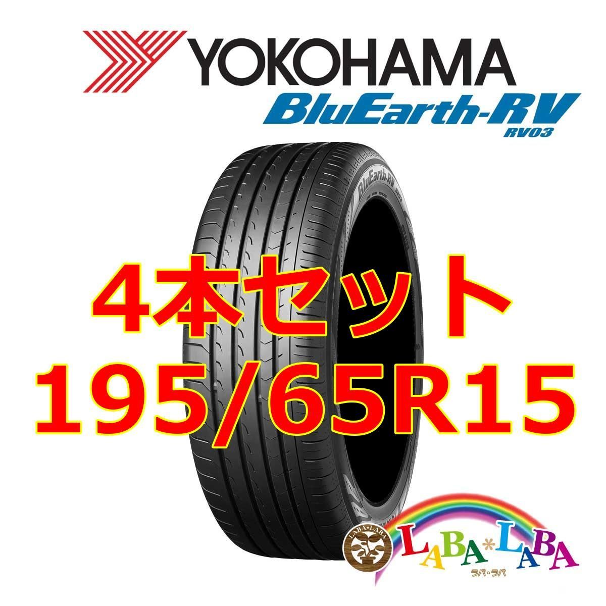 極上イボ付き 2022年製 195/65R15 ヨコハマ ブルーアース RV03