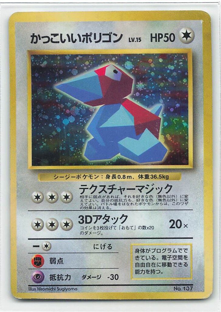 【ARS鑑定 10+】 『かっこいいポリゴン』 旧裏 プロモ Pokemon 旧裏プロモ かっこいいポリゴンLV15(テクスチャー