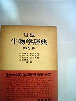 岩波 生物学辞典 第5版 ｜ジャパンナレッジSchool 岩波 生物学辞典