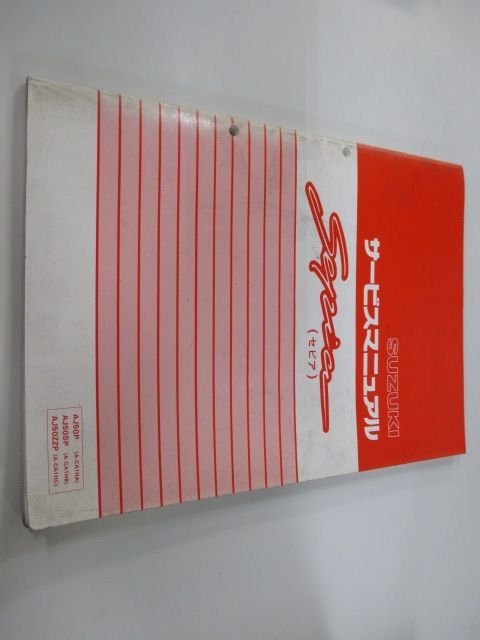 セピア サービスマニュアル スズキ 正規 中古 バイク 整備書 AJ50P A-CA1HA AJ50SP A-CA1HB 車検 整備情報