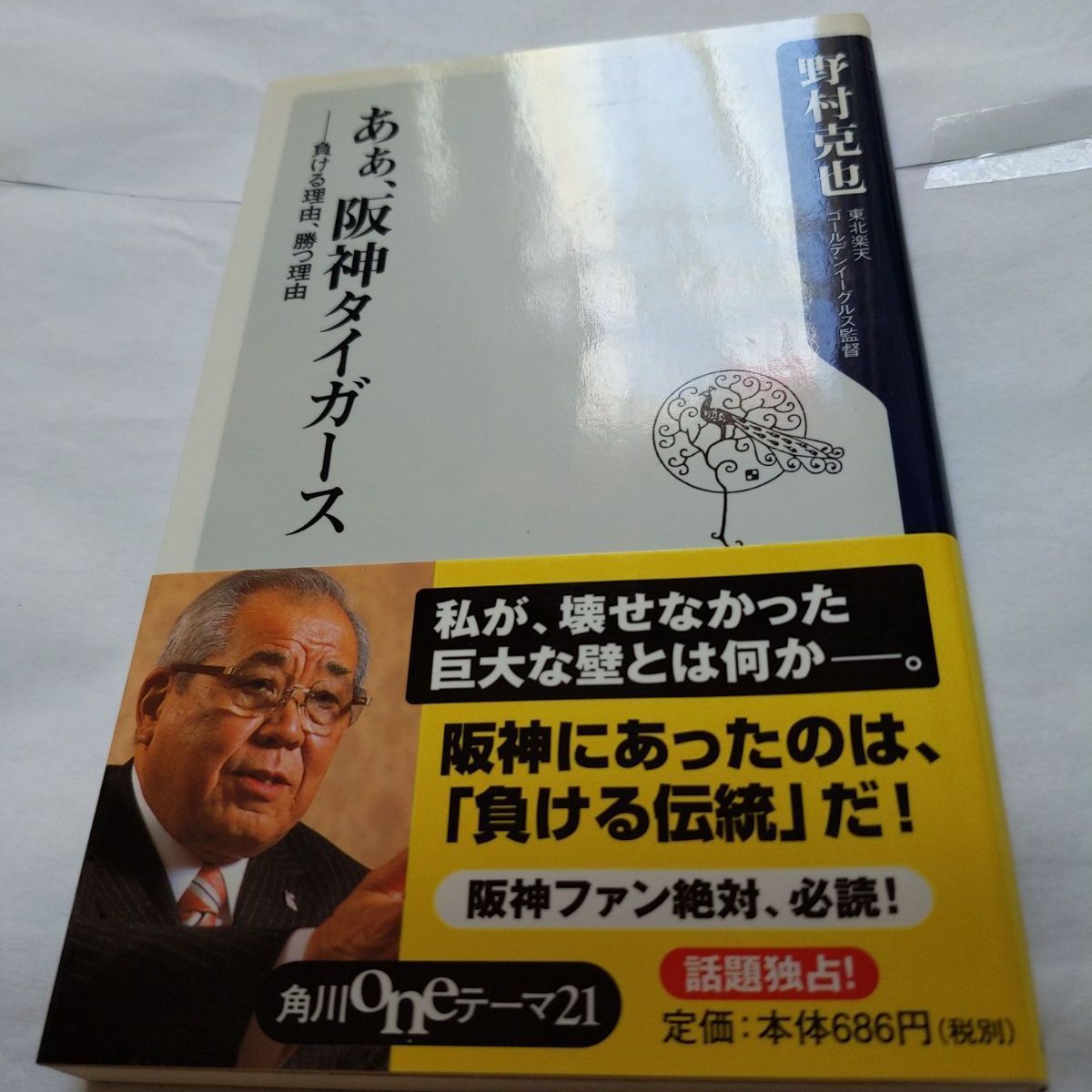 ❖野村克也:書籍❖「あぁ、阪神タイガース」負ける理由、勝つ理由 帯