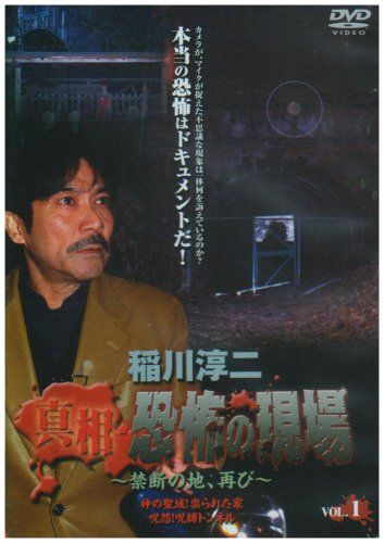 稲川淳二 真相・恐怖の現場~禁断の地、再び~ VOL.1 [DVD](品)