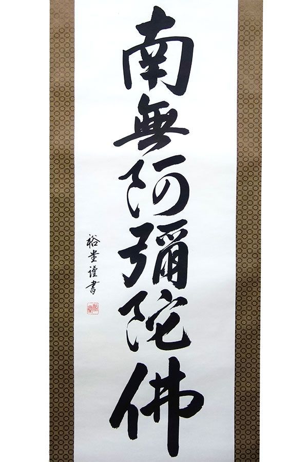 掛け軸 裕堂『六字名号』尺五立 直筆 書 南無阿弥陀仏 年中掛け 宗派