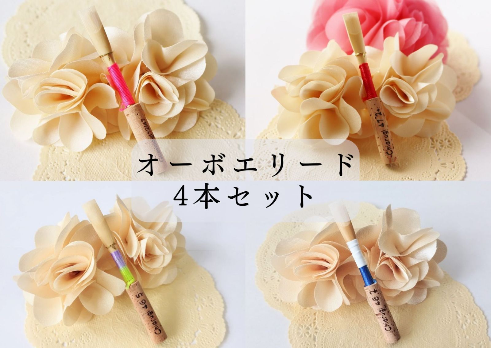 オーボエリード《お試し4本セット》