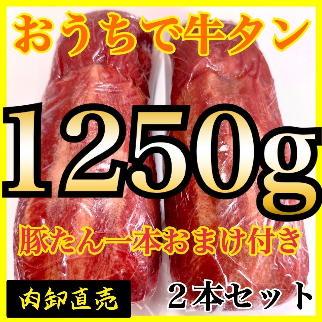 自分へのご褒美に😊牛タン🍖ブロック【業務用】肉　1250ｇ‼️キャンプ飯-0