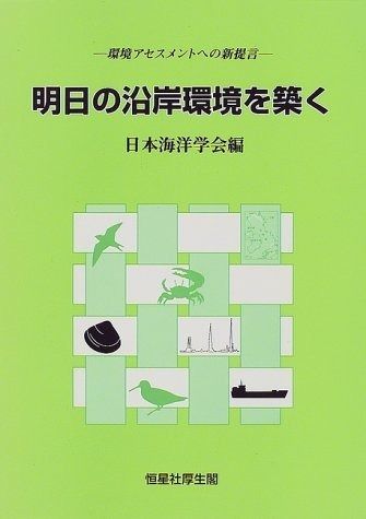 明日の沿岸環境を築く 環境アセスメントへの新提言