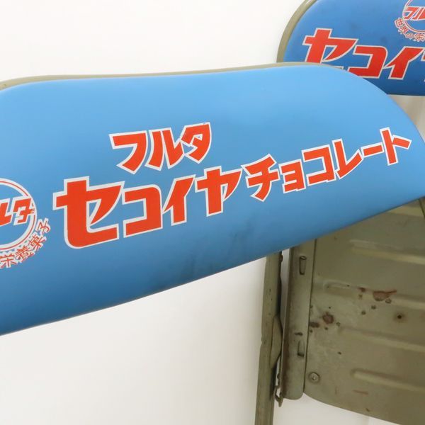 フルタ セコイヤチョコレート パイプ椅子 2脚まとめて 折り畳みチェア