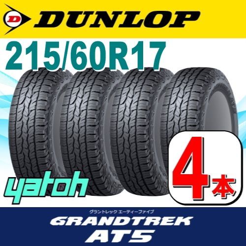 215/60R17 新品サマータイヤ 4本セット DUNLOP GRANDTREK AT5 215/60R17 100H XL  RBL(レイズドブラックレター) ダンロップ グラントレック 夏タイヤ ノーマルタイヤ 矢東タイヤ