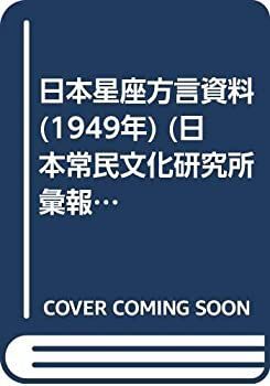  日本星座方言資料 (1949年) (日本常民文化研究所彙報 第63 )